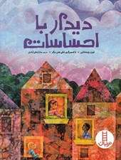 تصویر  ديدار با احساسات
