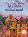 تصویر  ديدار با احساسات