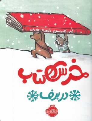 تصویر  خرس كتاب در برف