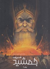 تصویر  غروب جمشيد 1 / رمان مصور آخرين داستان 1