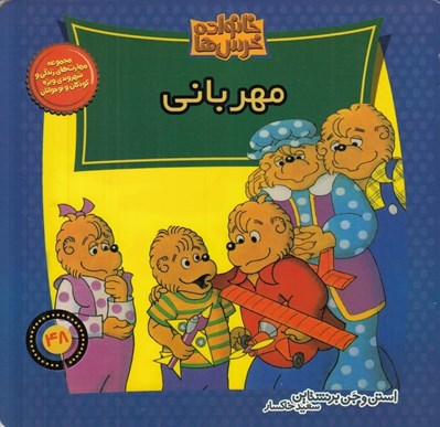 تصویر  مهرباني / خانواده خرس ها 48