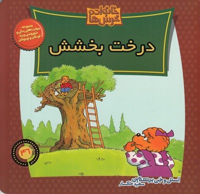 تصویر  درخت بخشش / خانواده خرس ها 46