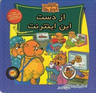 تصویر  از دست اين اينترنت / خانواده خرس ها 44