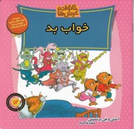 تصویر  خواب بد / خانواده خرس ها 52