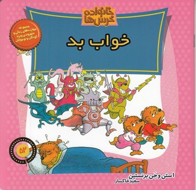 تصویر  خواب بد / خانواده خرس ها 52