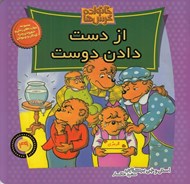 تصویر  از دست دادن دوست / خانواده خرس ها 49