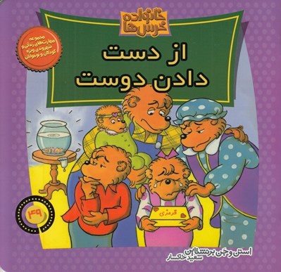تصویر  از دست دادن دوست / خانواده خرس ها 49