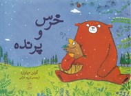 تصویر  خرس و پرنده