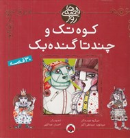 تصویر  كوه تك و چند تا گنده بك / قصه هاي روز
