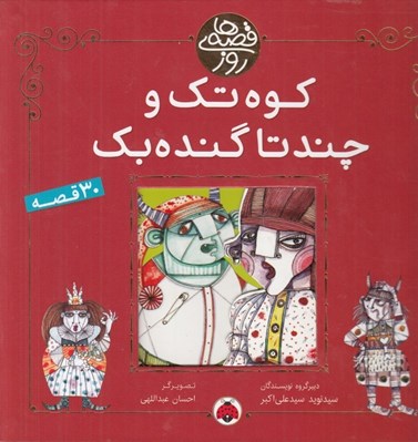 تصویر  كوه تك و چند تا گنده بك / قصه هاي روز