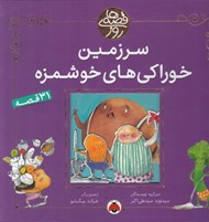 تصویر  سرزمين خوراكي هاي خوشمزه / قصه هاي روز