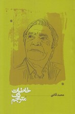 تصویر  خاطرات يك مترجم
