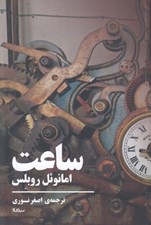 تصویر  ساعت (نمايشنامه در سه پرده)
