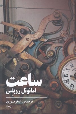 تصویر  ساعت (نمايشنامه در سه پرده)