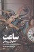 تصویر  ساعت (نمايشنامه در سه پرده)