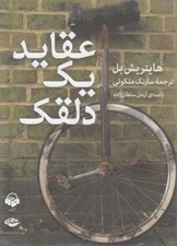 تصویر  عقايد يك دلقك (كتاب گويا)