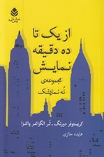 تصویر  از يك تا ده دقيقه نمايش (مجموعه ي نه نمايشك)