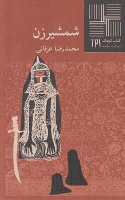 تصویر  شمشير زن / كتاب كوچك نمايشنامه 121