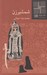 تصویر  شمشير زن / كتاب كوچك نمايشنامه 121