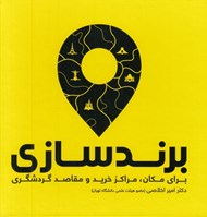 تصویر  برند سازي (براي مكان مركز خريد و مقاصد گردشگري)
