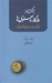 تصویر  ناگفته ها از روزگار پهلوي ها (خاطرات عبدالرضا انصاري)