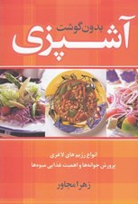 تصویر  آشپزي بدون گوشت
