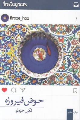 تصویر  حوض فيروزه