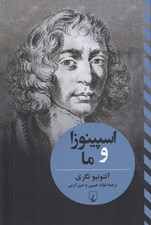 تصویر  اسپينوزا و ما