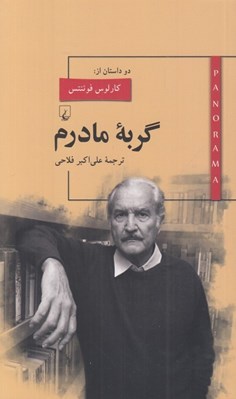 تصویر  گربه مادرم / پانوراما 9