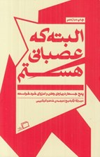 تصویر  البته كه عصباني هستم (پنج جستار درباره ي وطن و انزواي خودخواسته) / جستار روايي 4