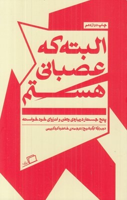 تصویر  البته كه عصباني هستم (پنج جستار درباره ي وطن و انزواي خودخواسته) / جستار روايي 4