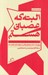 تصویر  البته كه عصباني هستم (پنج جستار درباره ي وطن و انزواي خودخواسته) / جستار روايي 4