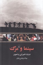 تصویر  سينما و مرگ (درباره ناميرايي و تصوير)
