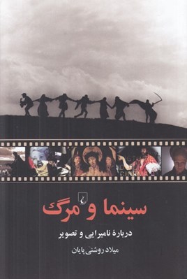 تصویر  سينما و مرگ (درباره ناميرايي و تصوير)