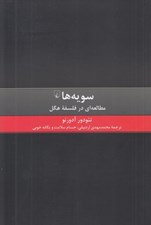 تصویر  سويه ها (مطالعه اي در فلسفه هگل)