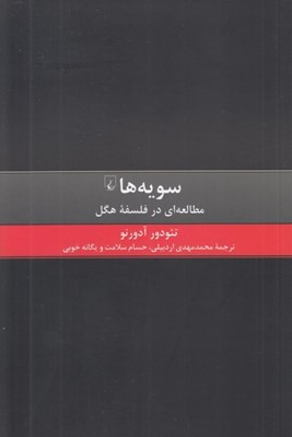 تصویر  سويه ها (مطالعه اي در فلسفه هگل)
