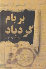 تصویر  بر بام گردباد