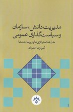 تصویر  مديريت دانش سازمان و سياست گذاري عمومي (مدل ها استراتژي ها و زيرساخت ها)
