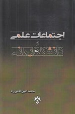 تصویر  اجتماعات علمي و دانشگاه ايراني