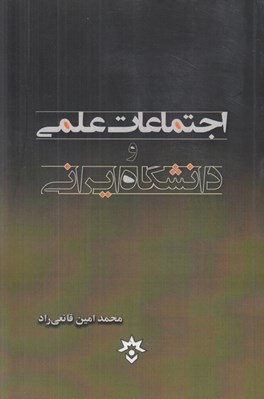 تصویر  اجتماعات علمي و دانشگاه ايراني