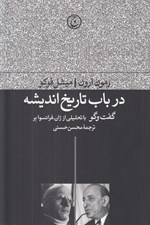 تصویر  در باب تاريخ انديشه (گفت و گو با تحليلي از ژان - فرانسوا بر)