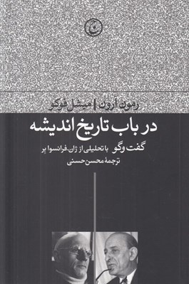 تصویر  در باب تاريخ انديشه (گفت و گو با تحليلي از ژان - فرانسوا بر)