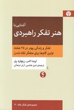 تصویر  آشنايي با هنر تفكر راهبردي (تفكر و زندگي بهتر در 25 هفته اولين گام ها براي متفكر نقاد شدن)