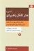 تصویر  آشنايي با هنر تفكر راهبردي (تفكر و زندگي بهتر در 25 هفته اولين گام ها براي متفكر نقاد شدن)