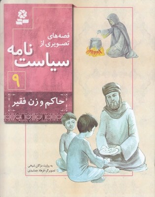 تصویر  حاكم و زن فقير / قصه هاي تصويري از سياست نامه 9