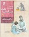 تصویر  حاكم و زن فقير / قصه هاي تصويري از سياست نامه 9