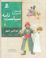 تصویر  دو امير شهر / قصه هاي تصويري از سياست نامه 8