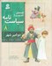 تصویر  دو امير شهر / قصه هاي تصويري از سياست نامه 8