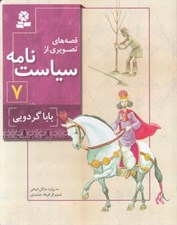 تصویر  بابا گردويي / قصه هاي تصويري از سياست نامه 7