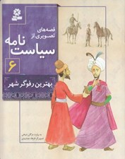 تصویر  بهترين رفوگر شهر / قصه هاي تصويري از سياست نامه 6